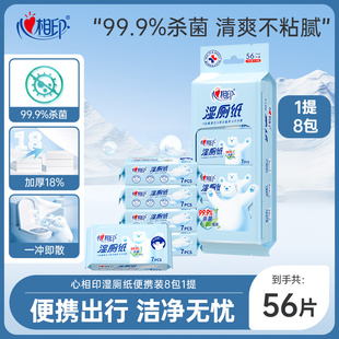 【假期出行】心相印迷你湿厕纸便携小包女性孕妇私处擦屁股男56片