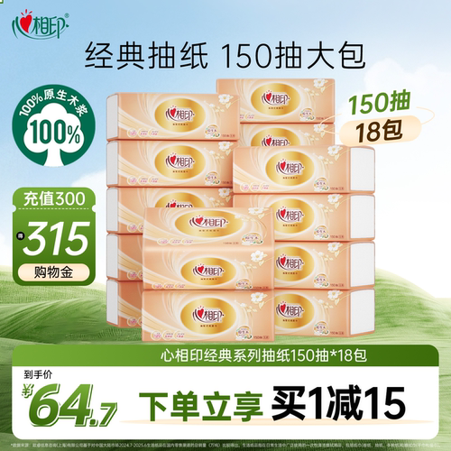 心相印经典抽纸150抽18包