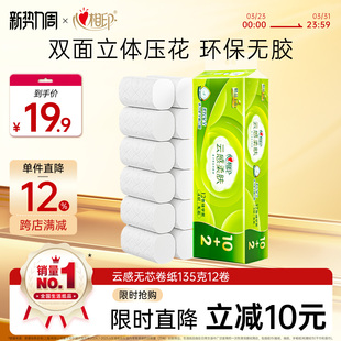 心相印云感压花柔肤厕所卫生纸无芯卷纸厕纸135克12卷家用实惠装