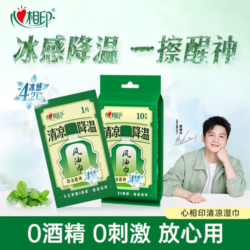 心相印湿巾风油巾清凉降温劲凉提神清新无酒精便携独立包装10片