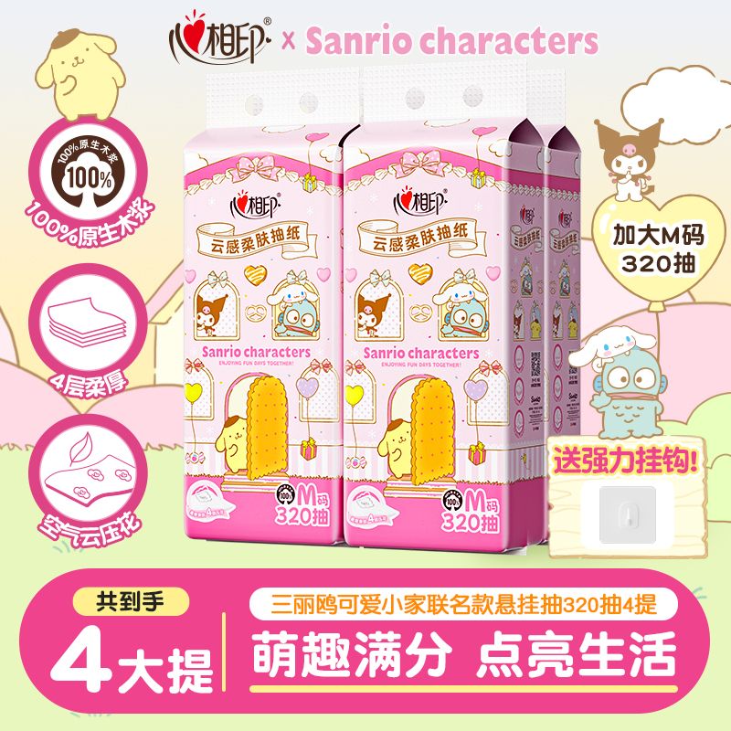 心相印三丽鸥联名悬挂抽纸320抽
