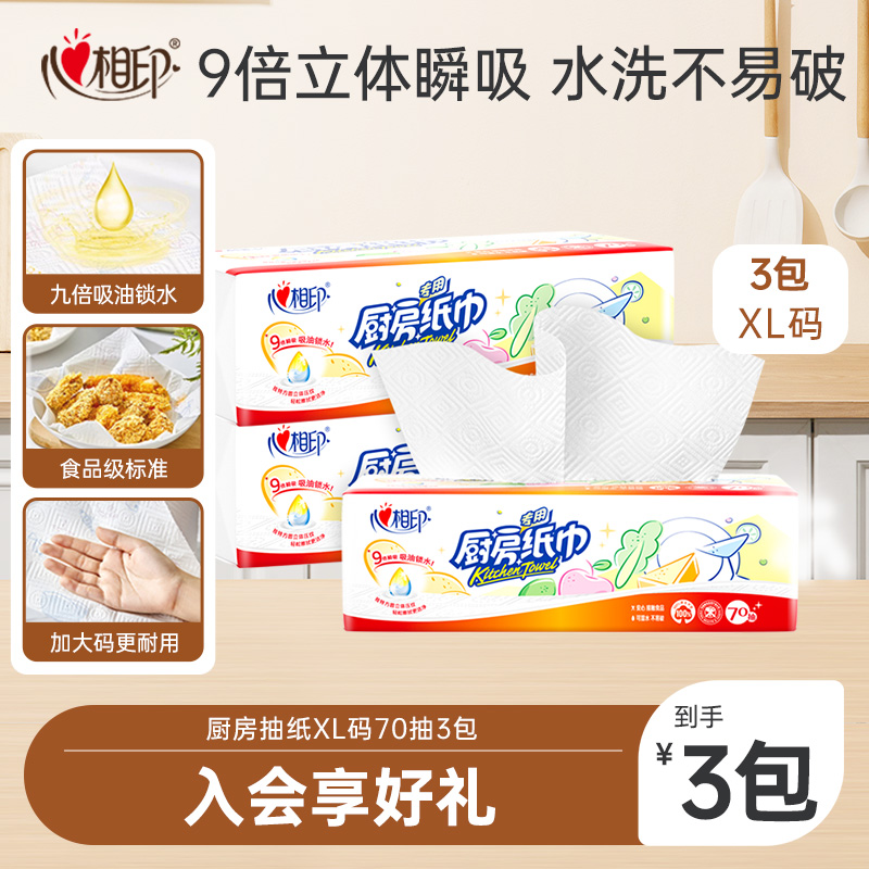心相印厨房抽纸XL码70抽3包