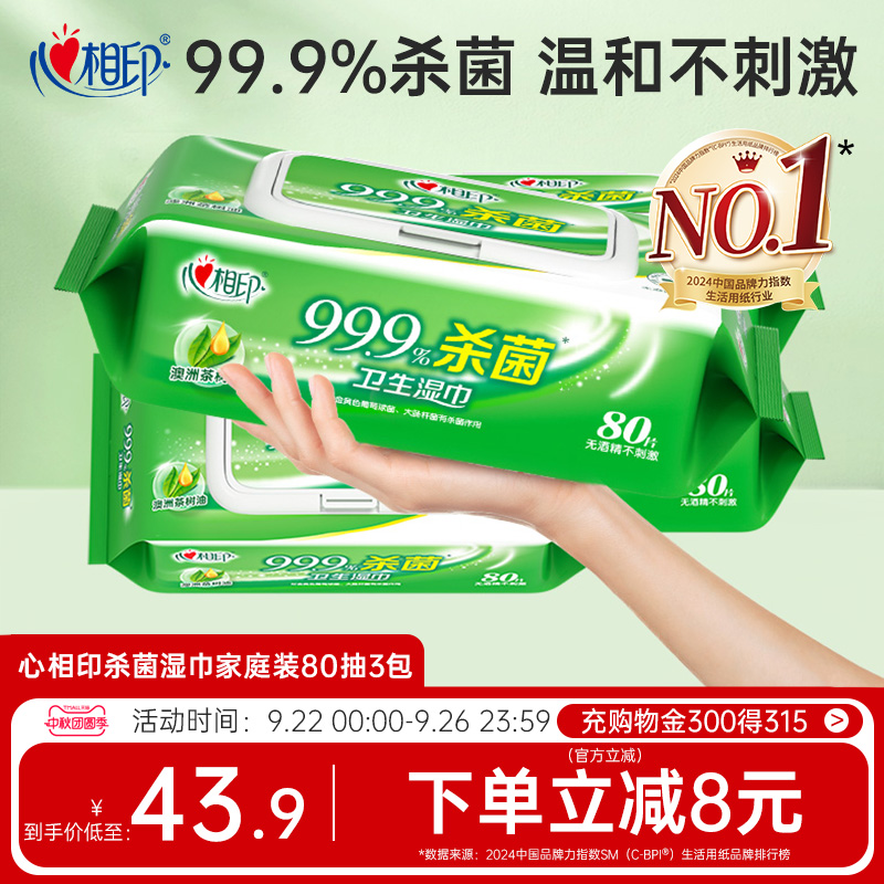心相印爆款杀菌湿巾超市同款！