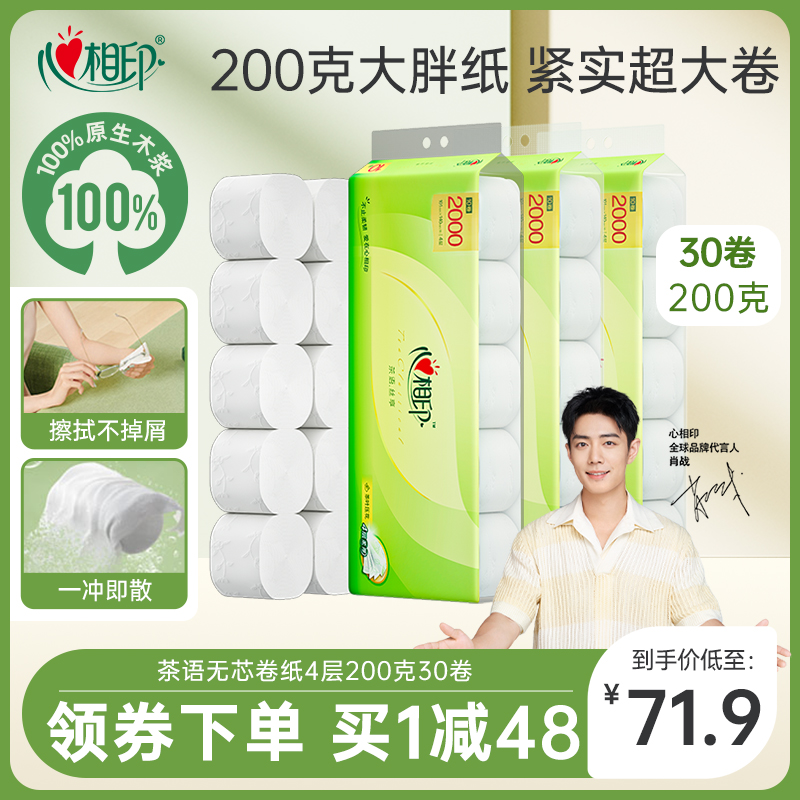心相印家用200g無芯衛生卷紙