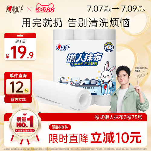 心相印一次性懒人抹布干湿两用