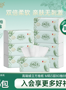 心相印高端绒立方抽纸餐巾纸面巾纸家用尝鲜装3层M码80抽8包