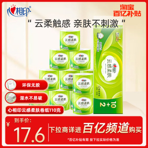 心相印云感柔肤卷纸有芯卫生纸卷筒110g立体压花4层12卷心心相印