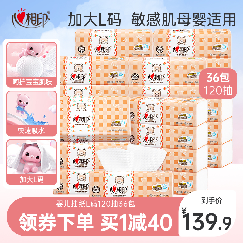 心相印婴儿抽纸36包宝宝用