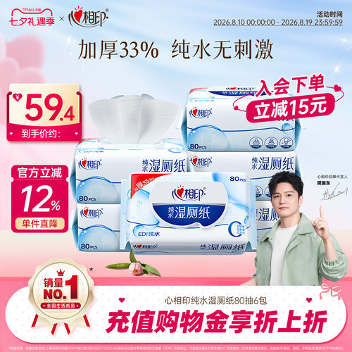 超大包！心相印纯水湿厕纸80抽