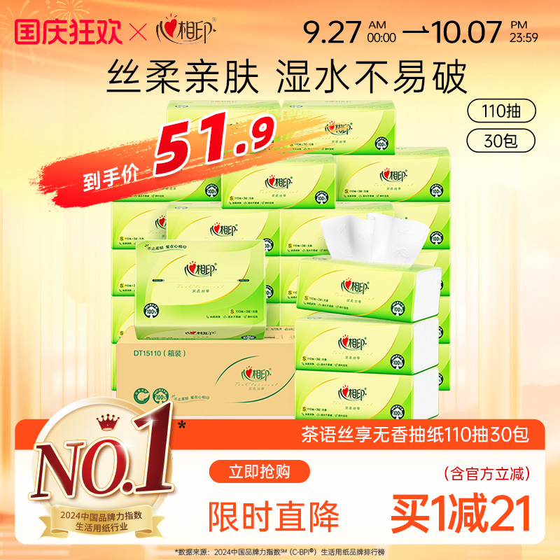 心相印茶语抽纸3层110抽30包