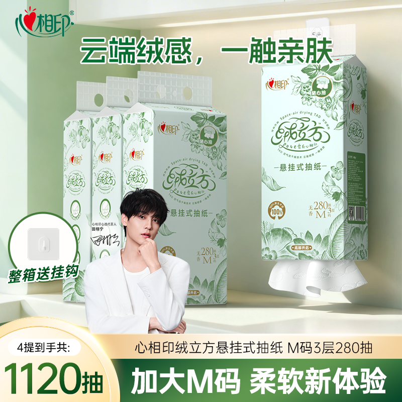心相印绒立方悬挂式抽纸M码280抽