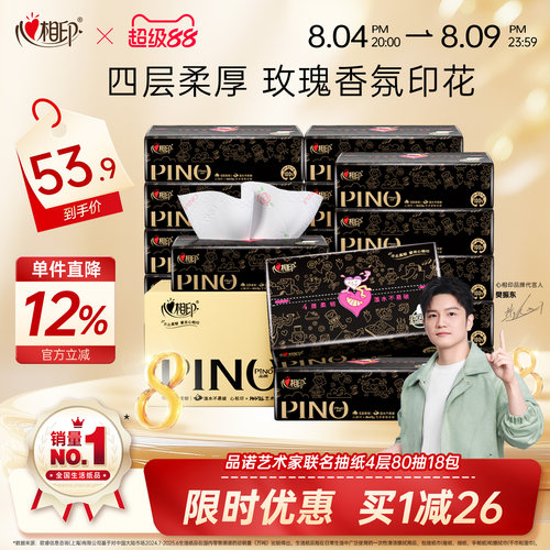 心相印抽纸品诺高端系列香氛款纸巾m码80抽18包卫生纸家用整箱装