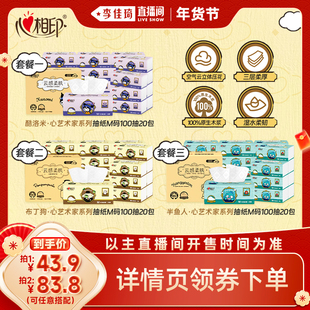 【李佳琦直播间年货好物集】心相印三丽鸥云感抽纸M码100抽20包