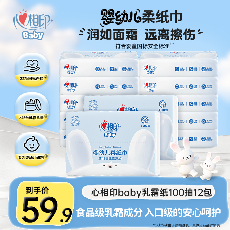 心相印云柔巾保湿纸baby系列婴幼儿柔纸巾100抽12包柔润乳霜纸