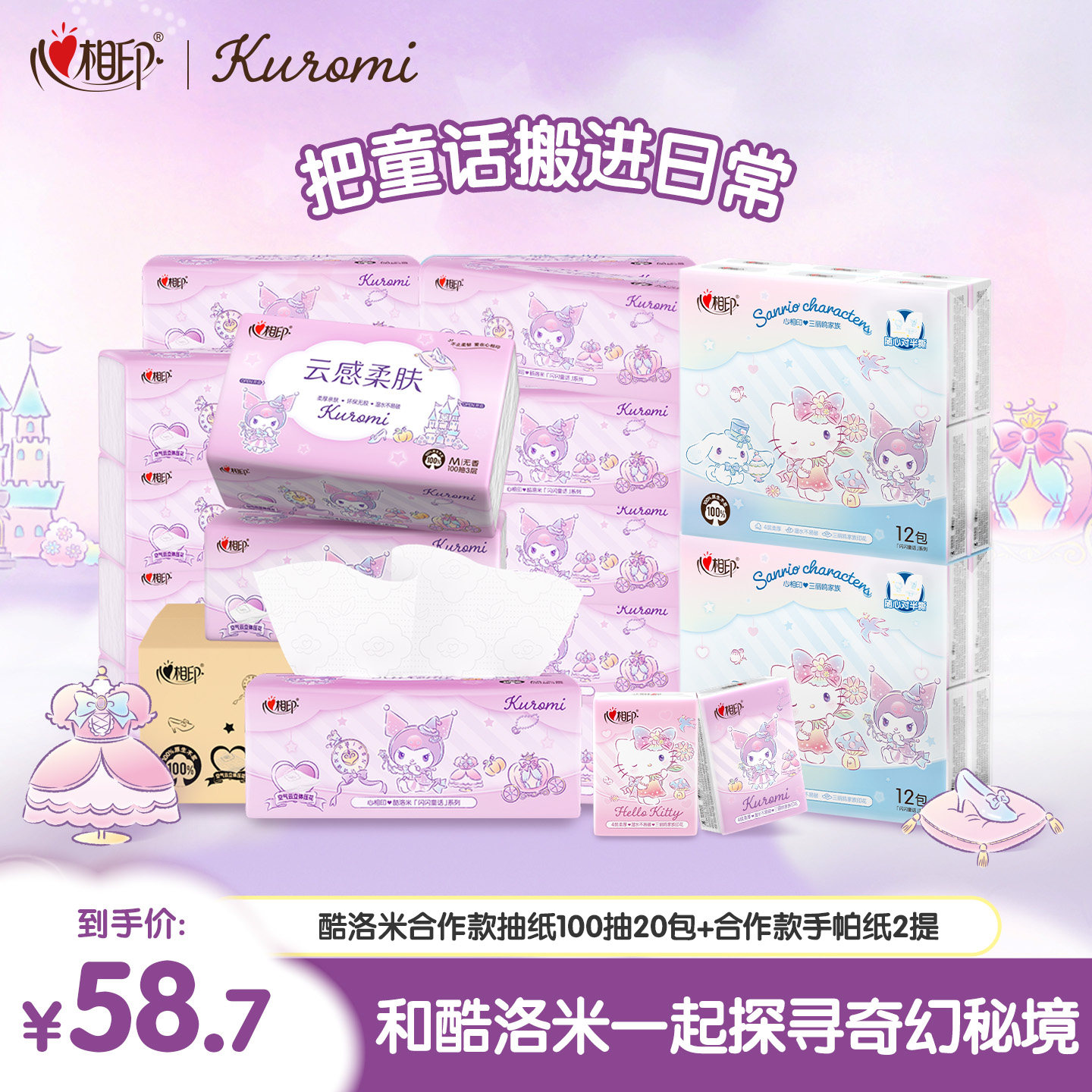 【一人户】心相印闪闪童话酷洛米M码100抽20包+闪闪手帕纸2提