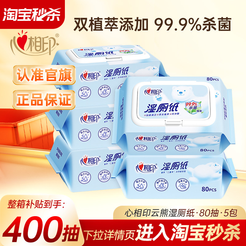 心相印湿厕纸 80 抽 * 5 大包 29.6 元 - 线报酷