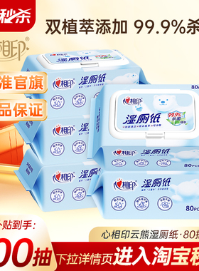 【下拉领取优惠】心相印湿厕纸杀菌女士湿巾厕所湿纸巾纸80抽5包