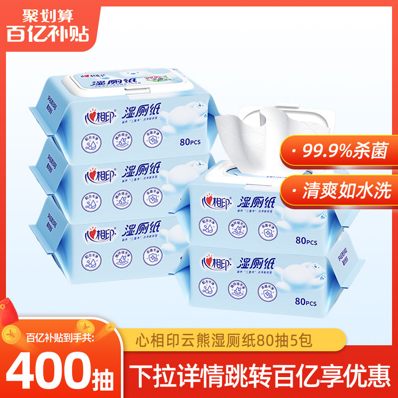 心相印湿厕纸如厕私处擦屁屁杀菌清洁湿巾纸家庭实惠装80抽5包