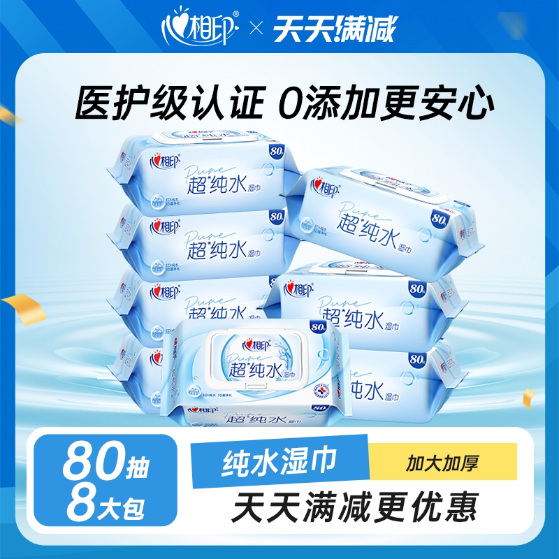 【超级立减】心相印超纯水湿巾婴儿湿纸巾加厚家庭用实惠清洁80抽