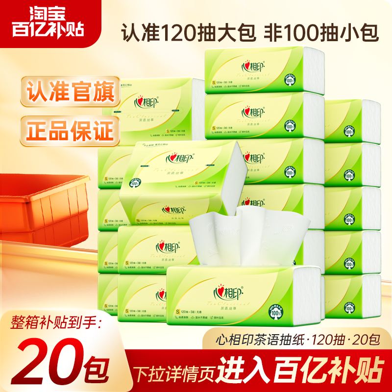【下拉详情领百亿补贴】心相印抽纸茶语丝享家用纸巾120抽20包,洗护清洁剂/卫生巾/纸/香薰,抽纸,淘宝优惠券,粉丝福利购,淘宝优惠卷