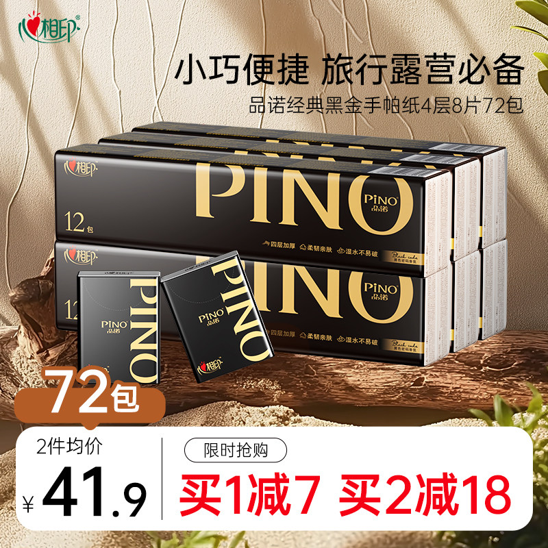 心相印品诺经典便携手帕纸黑色密码香6条72包四层柔厚
