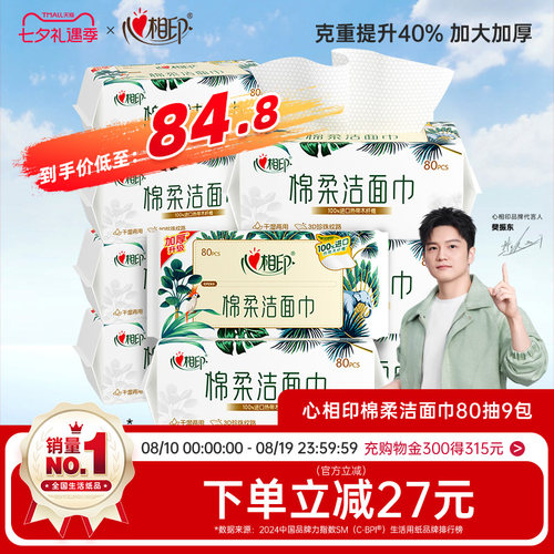 囤货首选心相印洗脸巾加大加厚
