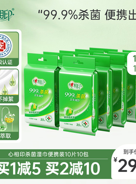 【出行好物】心相印杀菌湿巾独片包装便携式湿巾纸小包湿纸巾10包
