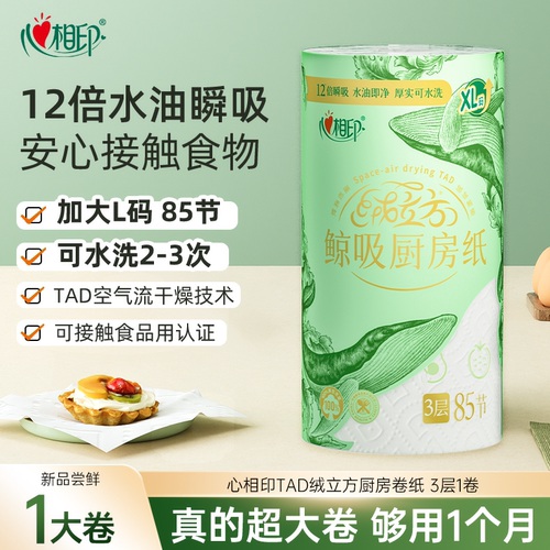 心相印厨房纸85节1卷高端绒立方