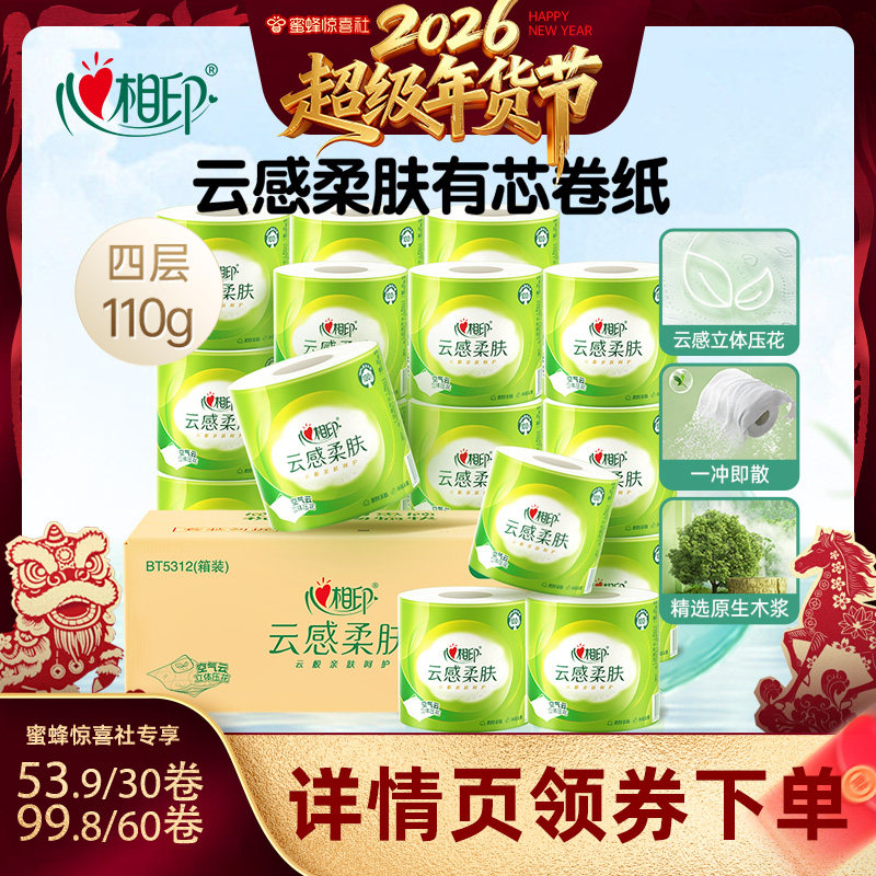 【超级年货节】心相印云感柔肤有芯卷纸卫生纸4层110克30卷,洗护清洁剂/卫生巾/纸/香薰,卷筒纸,淘宝优惠券,粉丝福利购,淘宝优惠卷