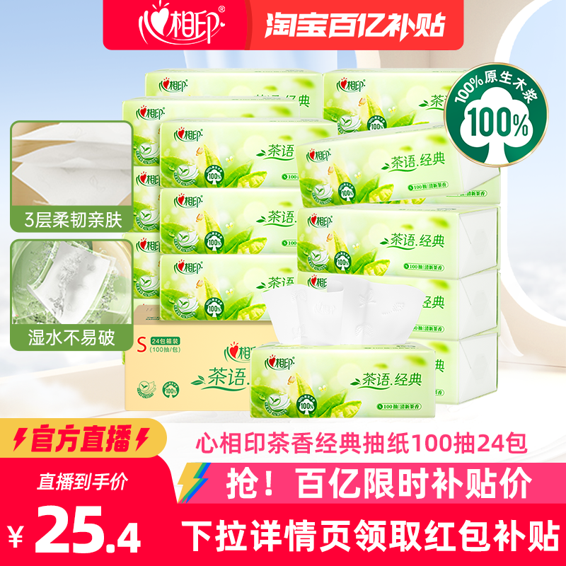 心相印茶香抽纸100抽24包