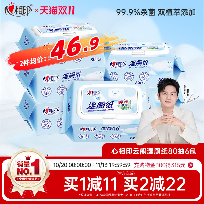 心相印湿厕纸湿纸巾家庭湿厕巾如厕私处擦屁屁杀菌清洁湿巾纸80抽