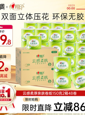 心相印云感柔肤卷筒纸厕纸150g家用卫生卷纸2箱48卷th