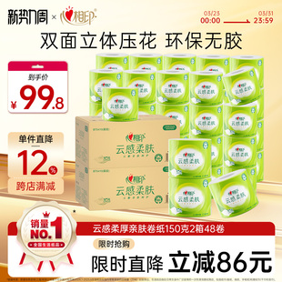 心相印云感柔肤卷筒纸厕纸150g家用卫生卷纸2箱48卷th