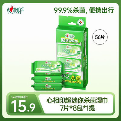 心相印杀菌湿巾便携出行卫生湿巾