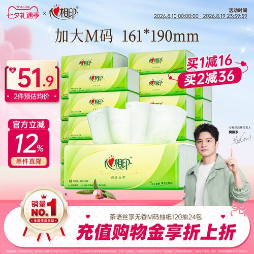 心相印茶语抽纸整箱M码120抽24包