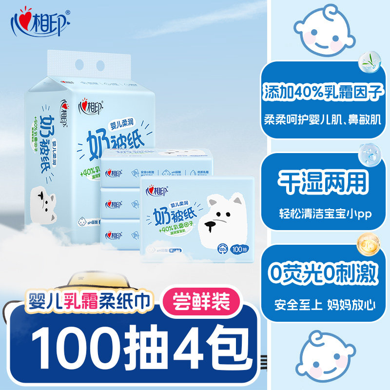 心相印婴儿柔纸巾柔润奶被纸乳霜保湿纸宝宝专用云柔巾100抽4包,洗护清洁剂/卫生巾/纸/香薰,保湿纸巾/乳霜纸/云柔巾,淘宝优惠券,粉丝福利购,淘宝优惠卷