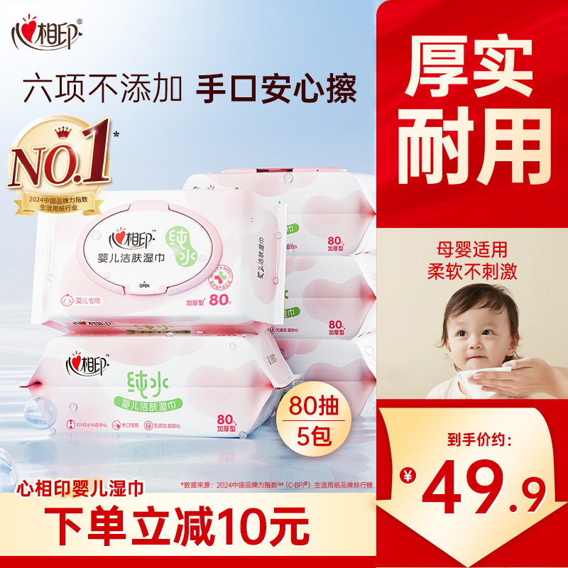 心相印婴儿湿纸巾手口屁专用新生宝宝婴幼儿童湿巾家用实惠装80抽
