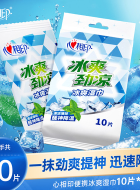 【酷暑常备】心相印冰爽湿巾军训冰感降温运动出行便携50片冰爽ss