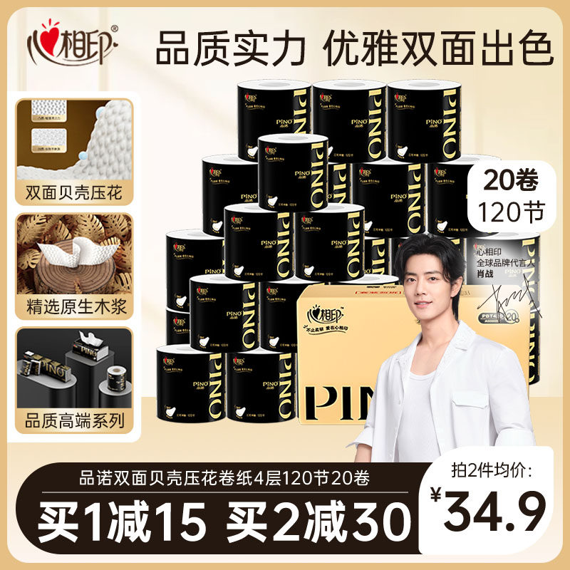 【早十】心相印品诺有芯卷纸双面贝壳压花卫生纸4层加厚120节20卷高性价比高么？