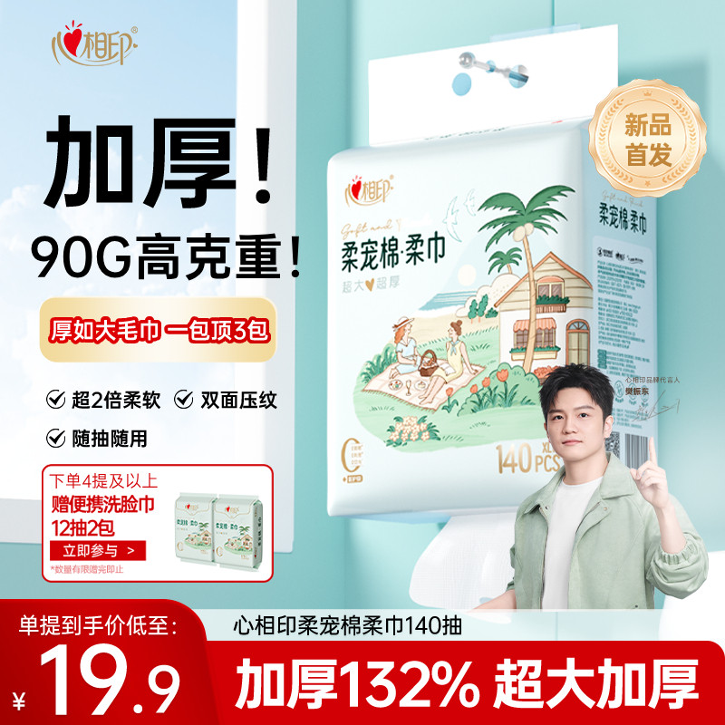 【加厚】心相印柔宠棉&middot;柔巾悬挂式洗脸巾一次性洁面巾抽纸洗面巾