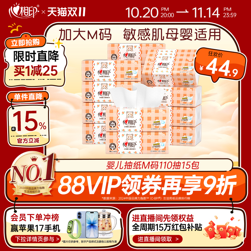 心相印婴儿抽纸M码110抽15包