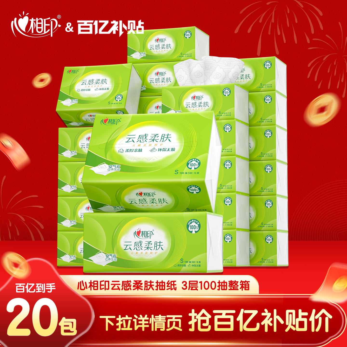 心相印抽纸云感柔肤面巾纸巾卫生纸100抽20包餐巾纸抽取式纸巾