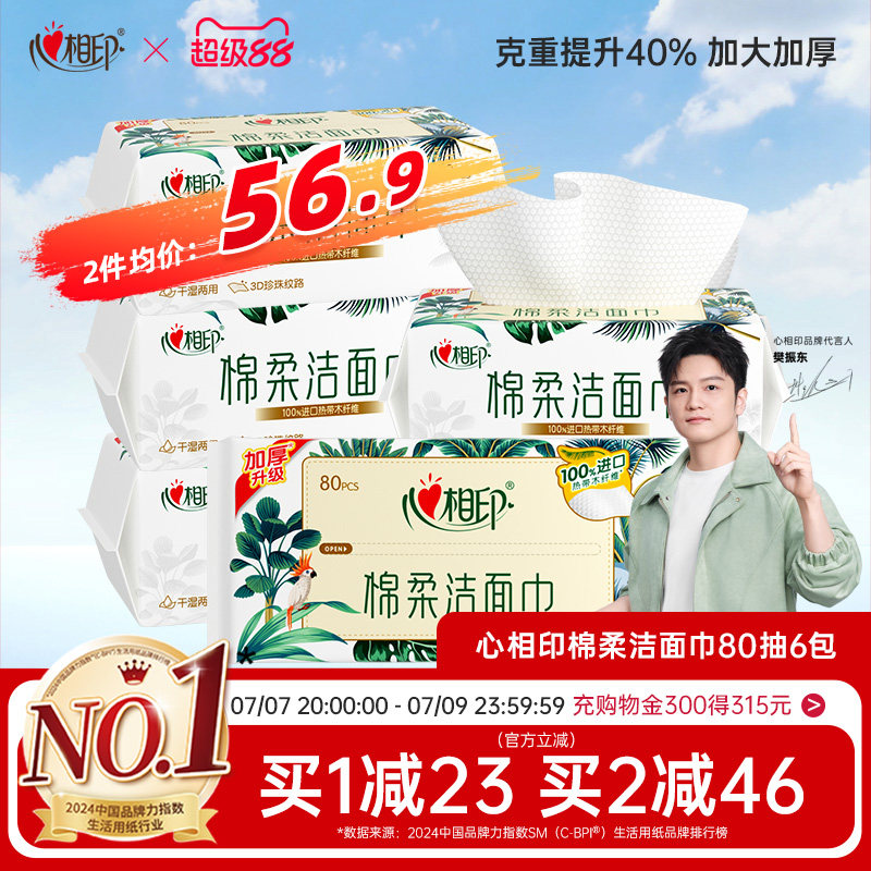 【XL码】心相印洗脸巾棉感柔巾洁面巾一次性擦脸巾亲肤加厚加大