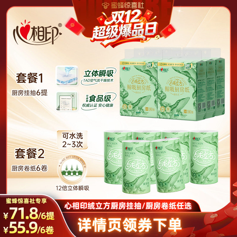 【蜜蜂惊喜社】心相印绒立方厨房悬挂式抽纸/厨房卷纸任选