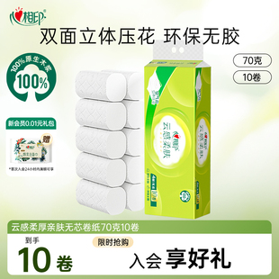 心相印云感柔肤无芯卷纸4层70克10卷 会员试用