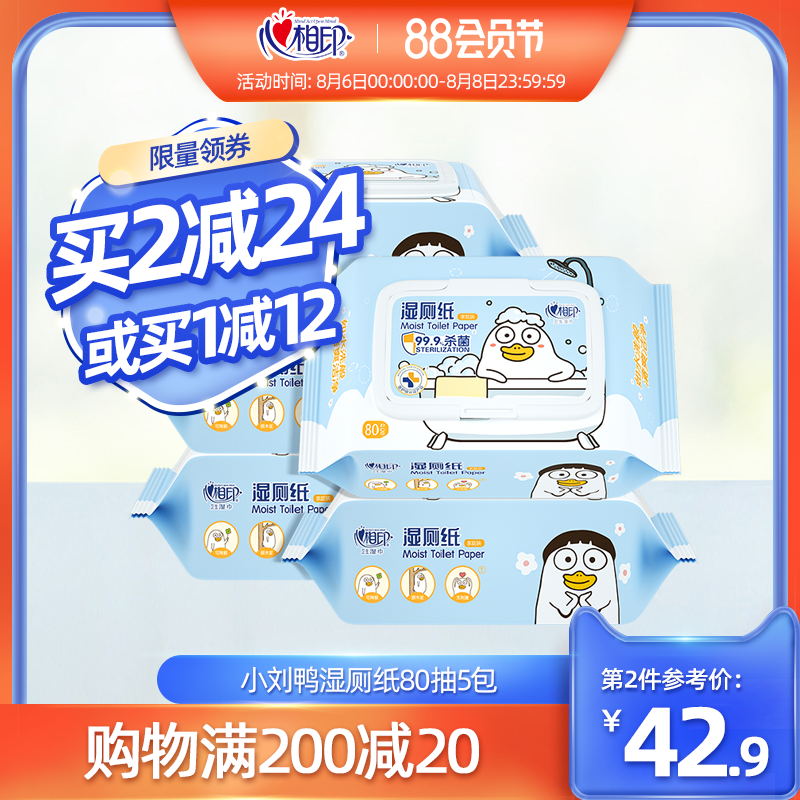 3心相印湿厕纸家庭装小刘鸭如厕私处湿巾纸洁厕擦屁股80抽5包