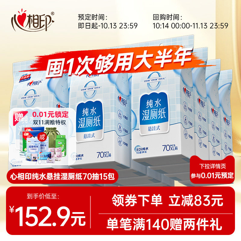 【0.01预定赠好礼】心相印悬挂纯水湿厕纸湿巾清洁厕所湿纸巾70抽