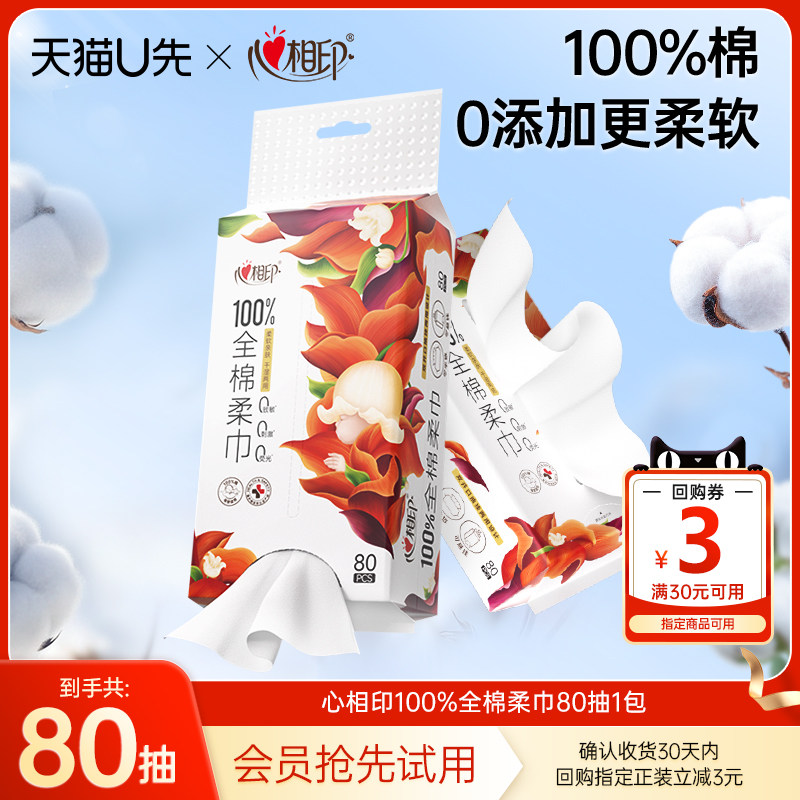 【U先link】心相印100%全棉挂式棉柔巾洗脸巾80抽1包,洗护清洁剂/卫生巾/纸/香薰,棉柔巾/洗脸巾,淘宝优惠券,粉丝福利购,淘宝优惠卷