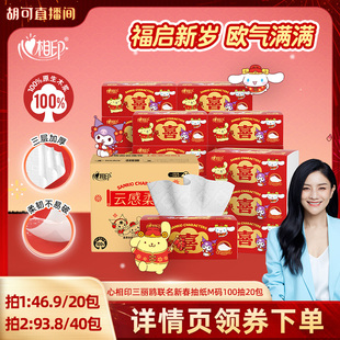 【胡可直播间】心相印三丽鸥联名新春云感抽纸M码100抽20包