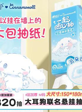 心相印悬挂式抽纸大耳狗联名M码4层320抽单提ss